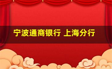 宁波通商银行 上海分行